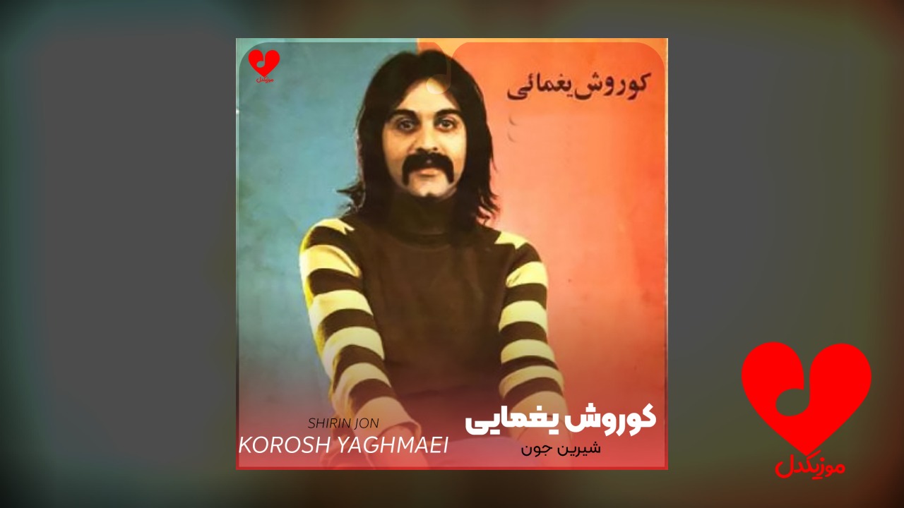 شیرین جون