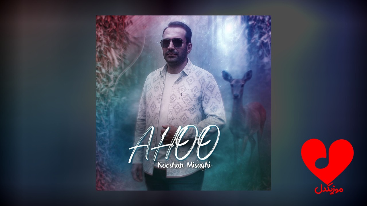 آهو