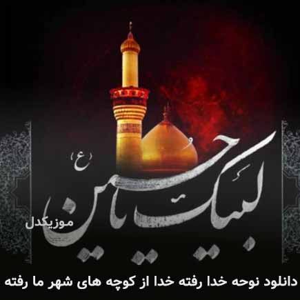 نوحه خدا رفته خدا