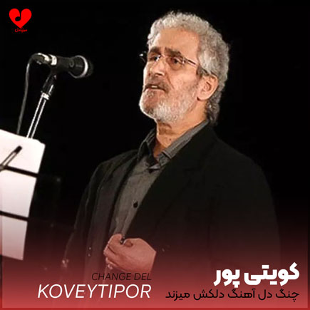 چنگ دل آهنگ دلکش میزند
