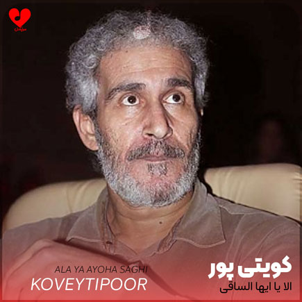 نوحه الا یا ایها الساقی