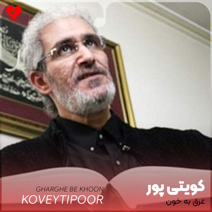 نوحه غرق به خون