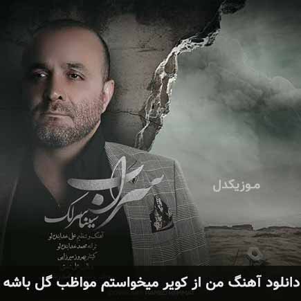 اهنگ من