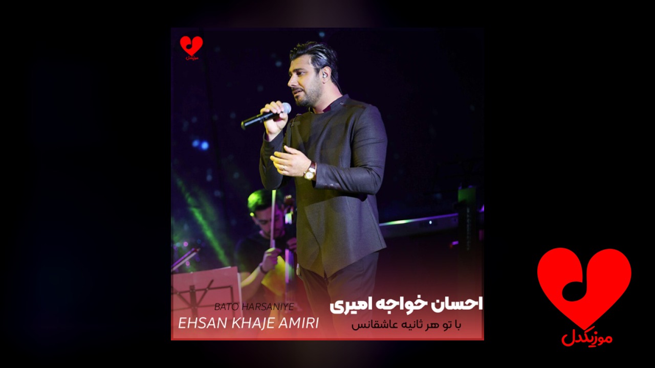 با تو هر ثانیه