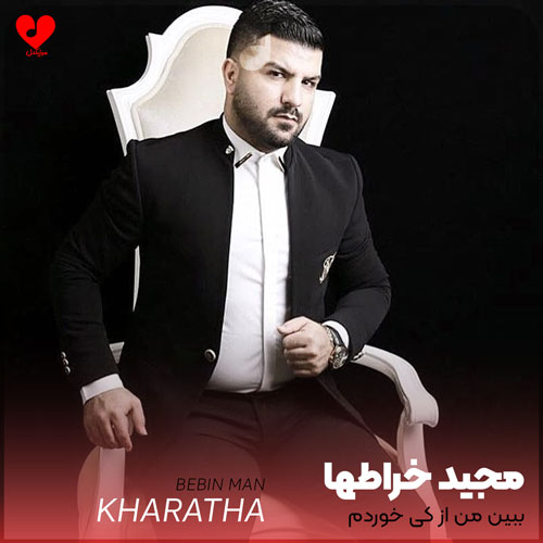 ببین من