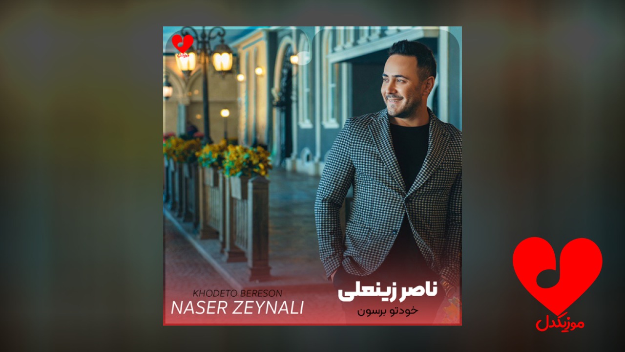 خودتو برسون برسون بگیرم