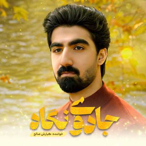 کیارش صالح جادوی نگاه