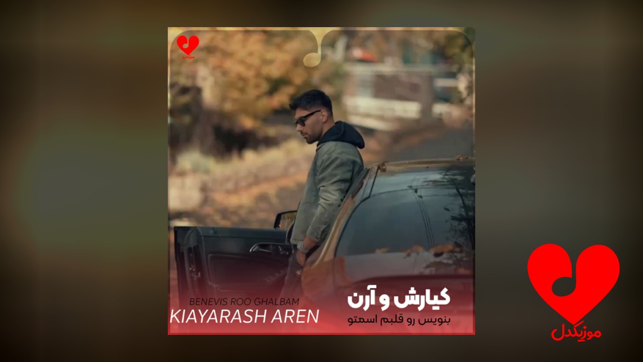 بنویس رو قلبم اسمتو