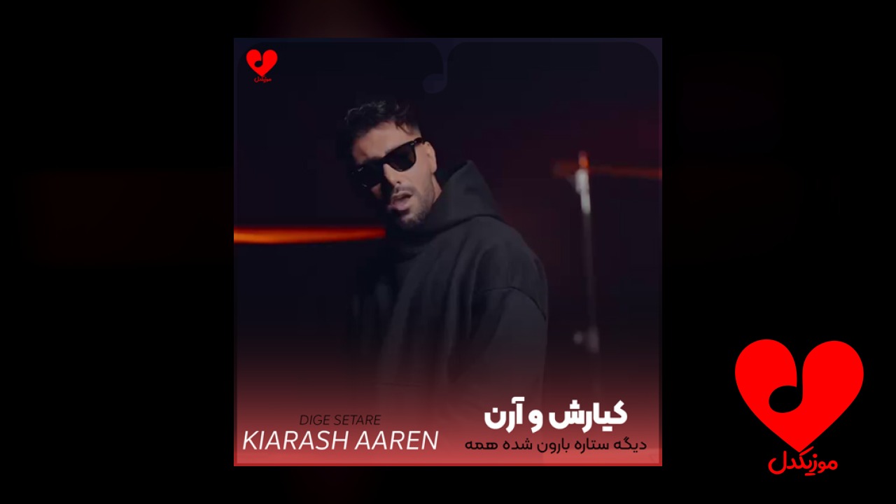دیگه ستاره بارون شده همه شبامون