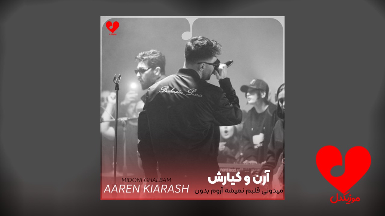 میدونی قلبم نمیشه آروم بدون تو