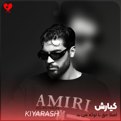اصلا حق با توئه