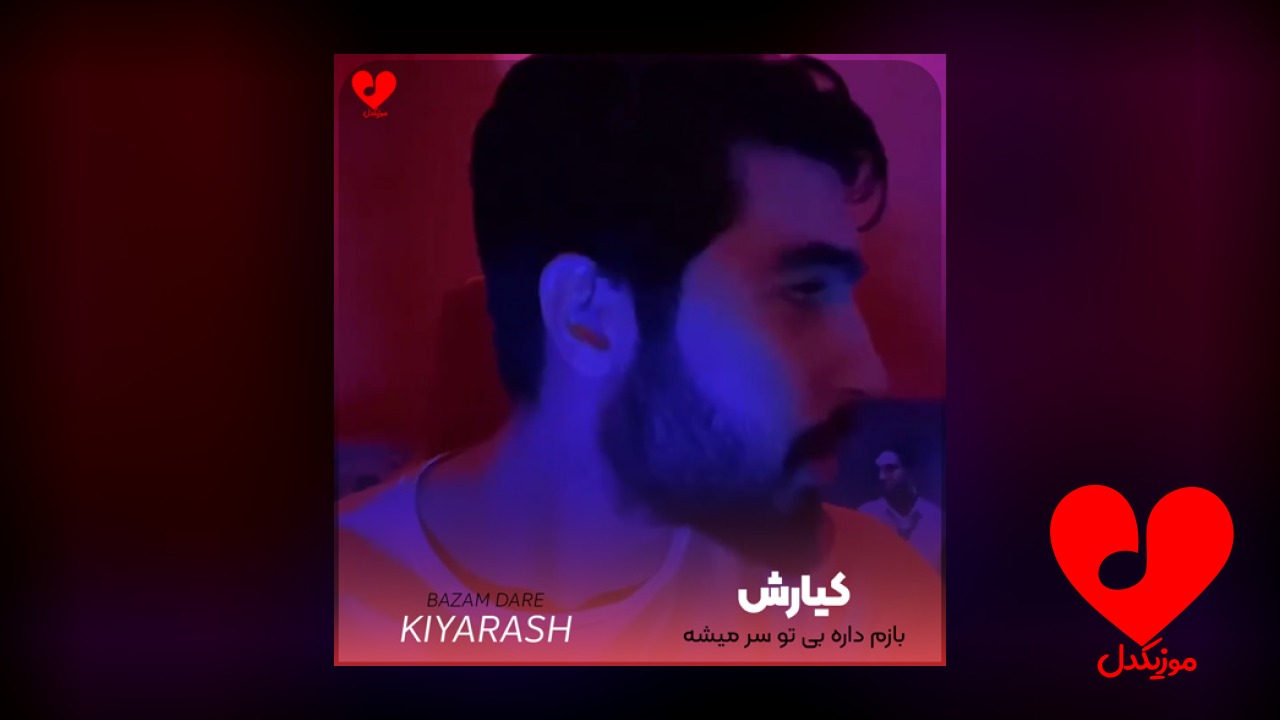 بازم داره بی تو