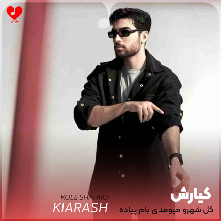 کل شهرو میومدی بام پیاده