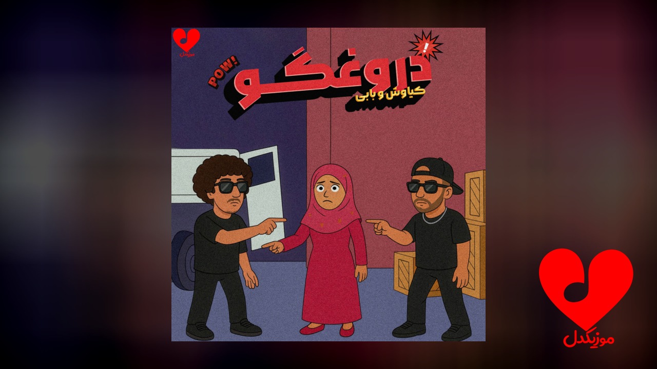 ای دروغگو