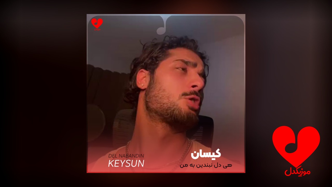 هی دل نبندین به