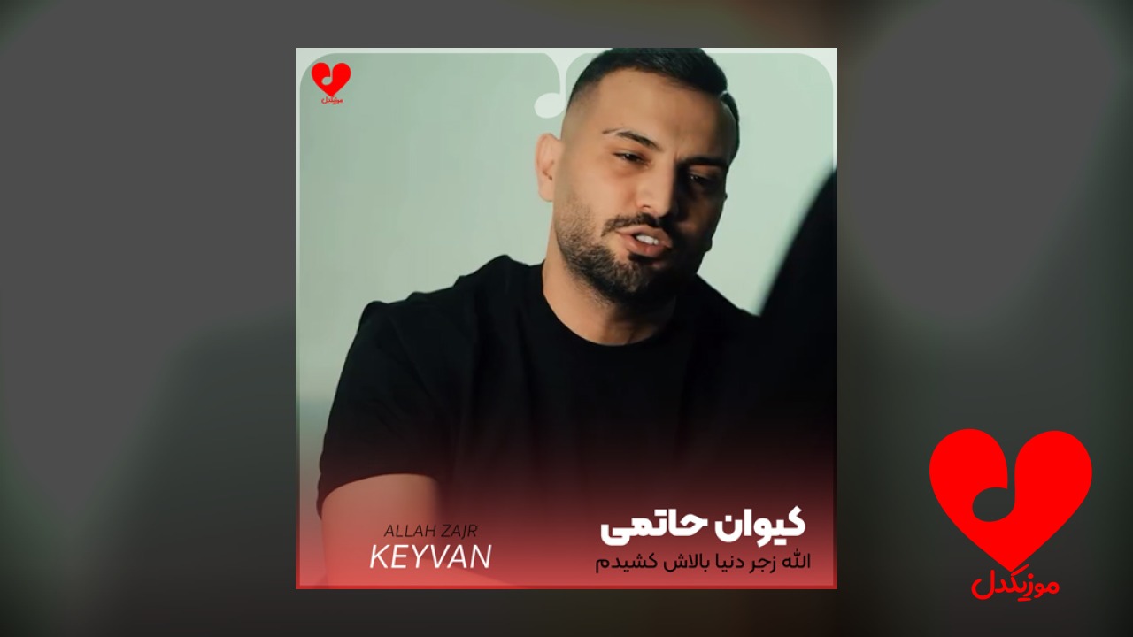 الله زجر دنیا بالاش کشیدم