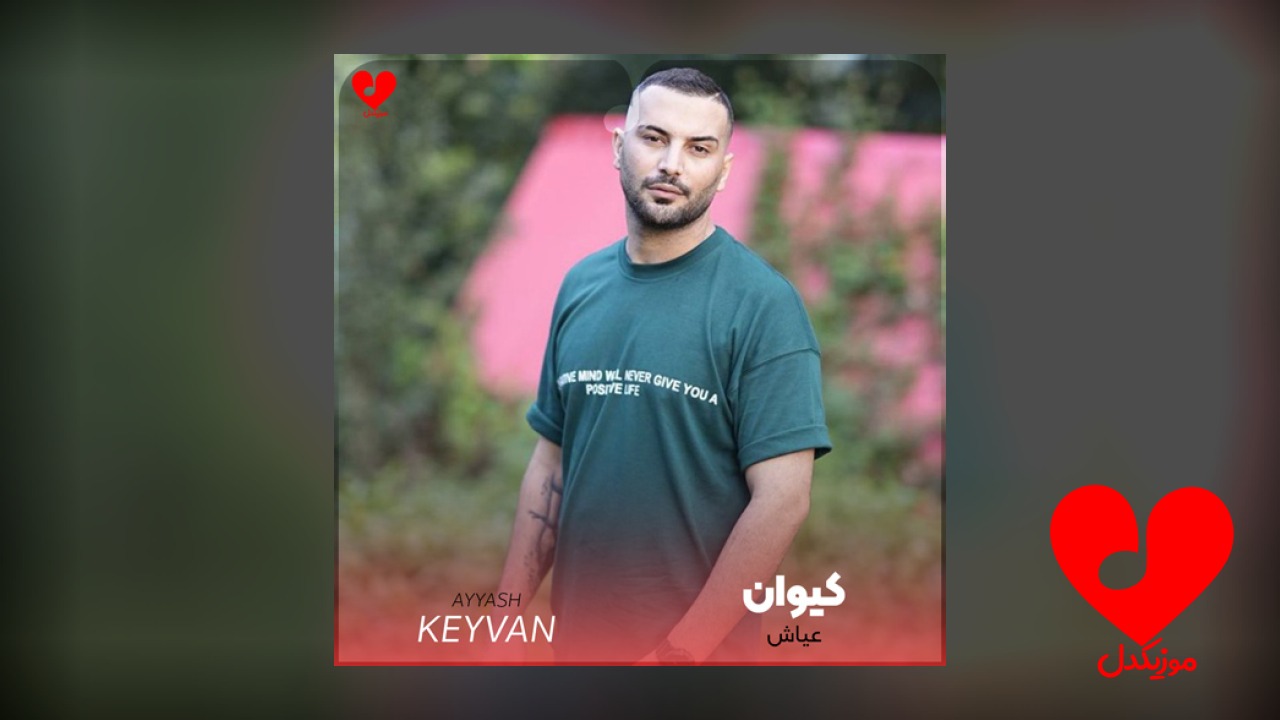 عیاش