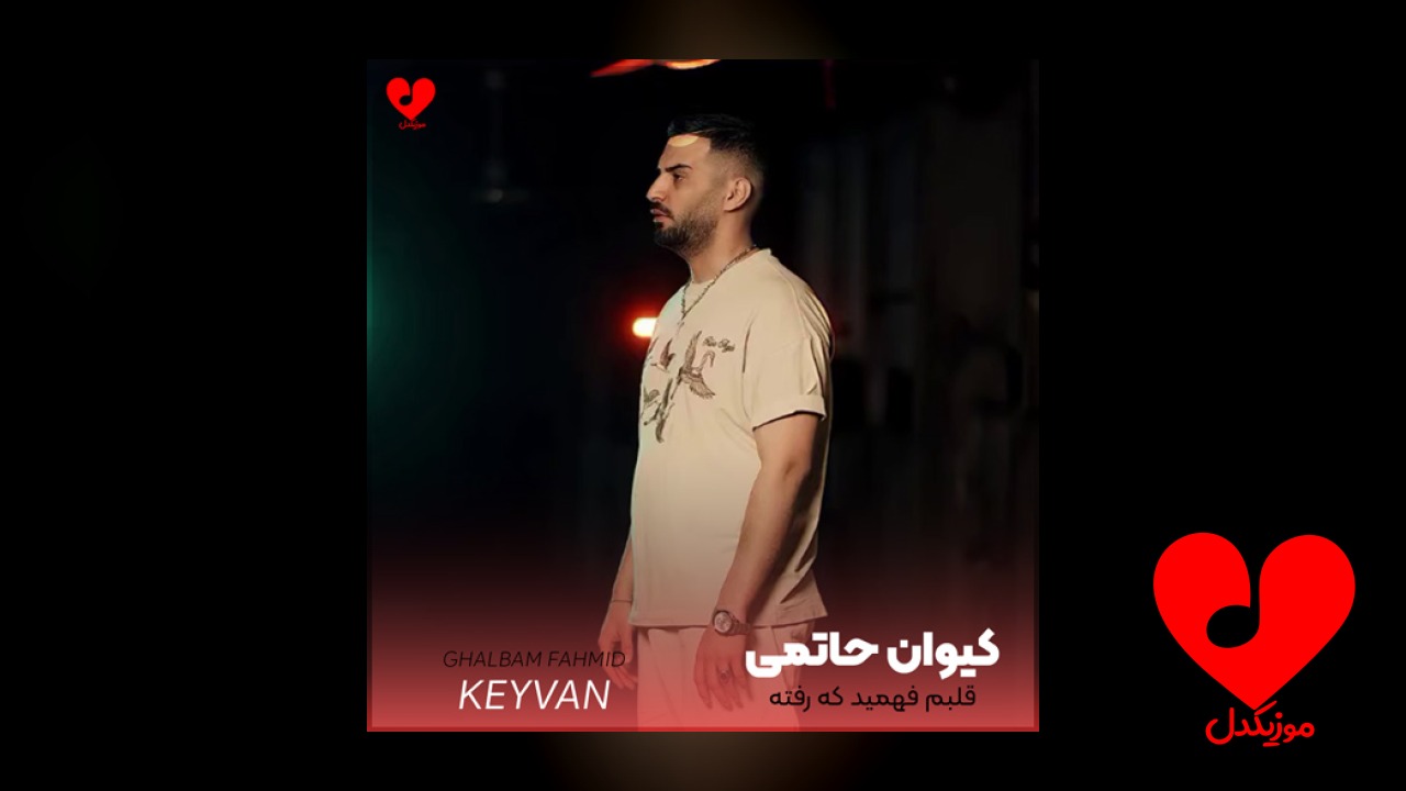 قلبم فهمید که رفته