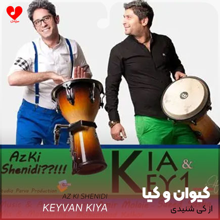 از کی شنیدی