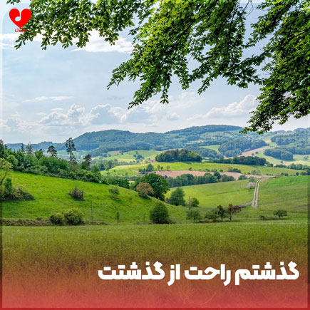 اهنگ گذشتم راحت