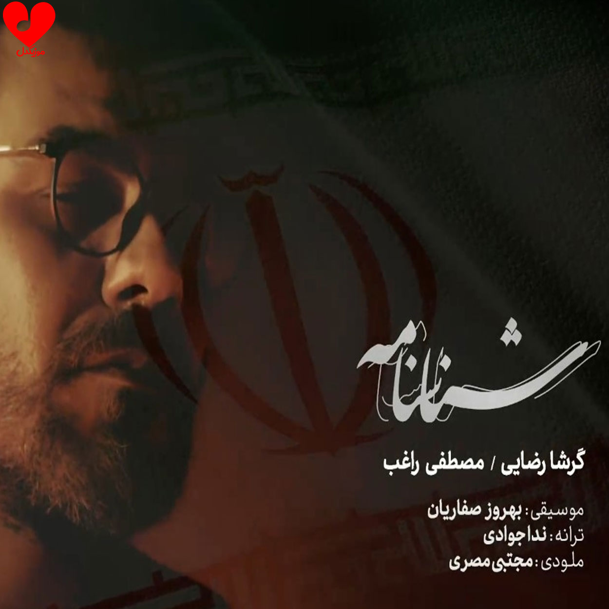 شناسنامه