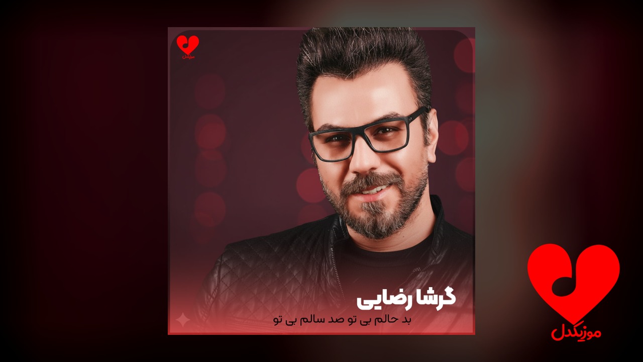 بد حالم بی تو