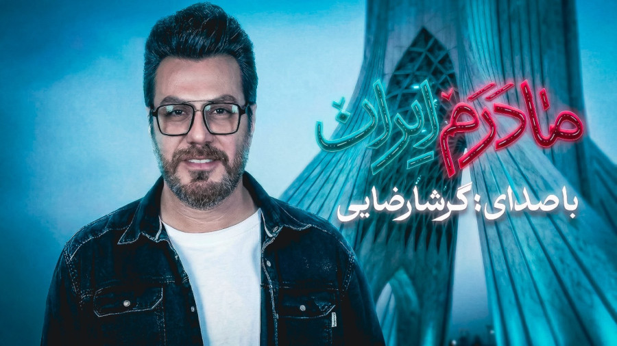 بمیرم برات مادرم سرزمینم