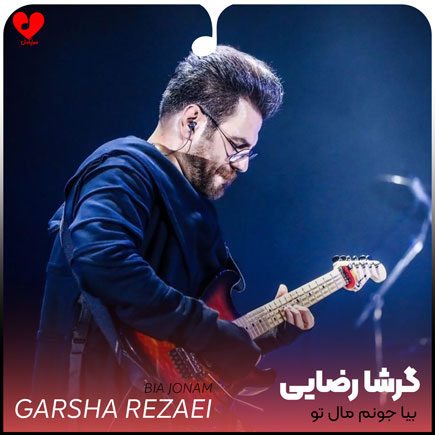 بیا جونم مال تو