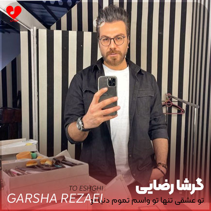 تو عشقی تنها تو