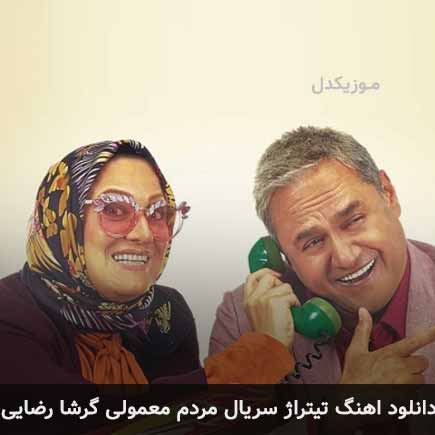تیتراژ سریال مردم معمولی