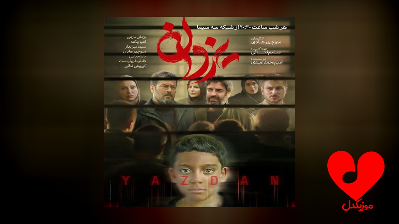 تیتراژ سریال یزدان