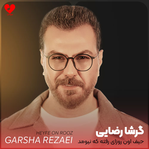حیف اون روزای رفته که نیومد
