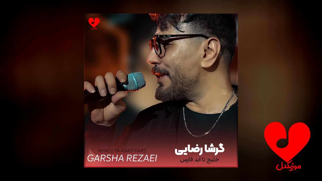 خلیج تا ابد فارس