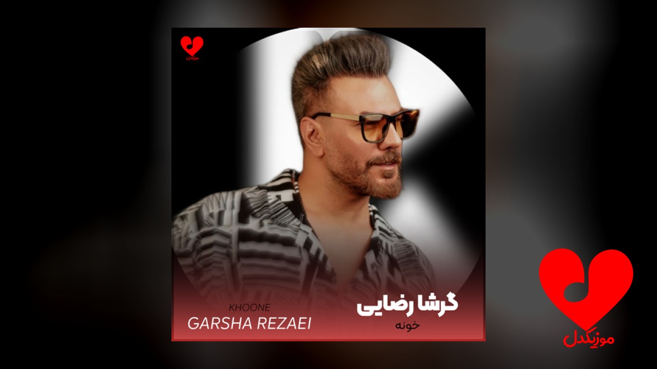 خونه