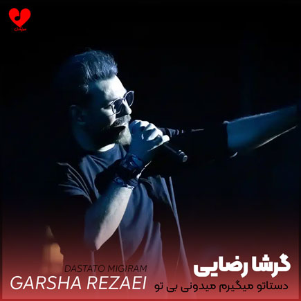 دستاتو میگیرم میدونی بی تو میمیرم