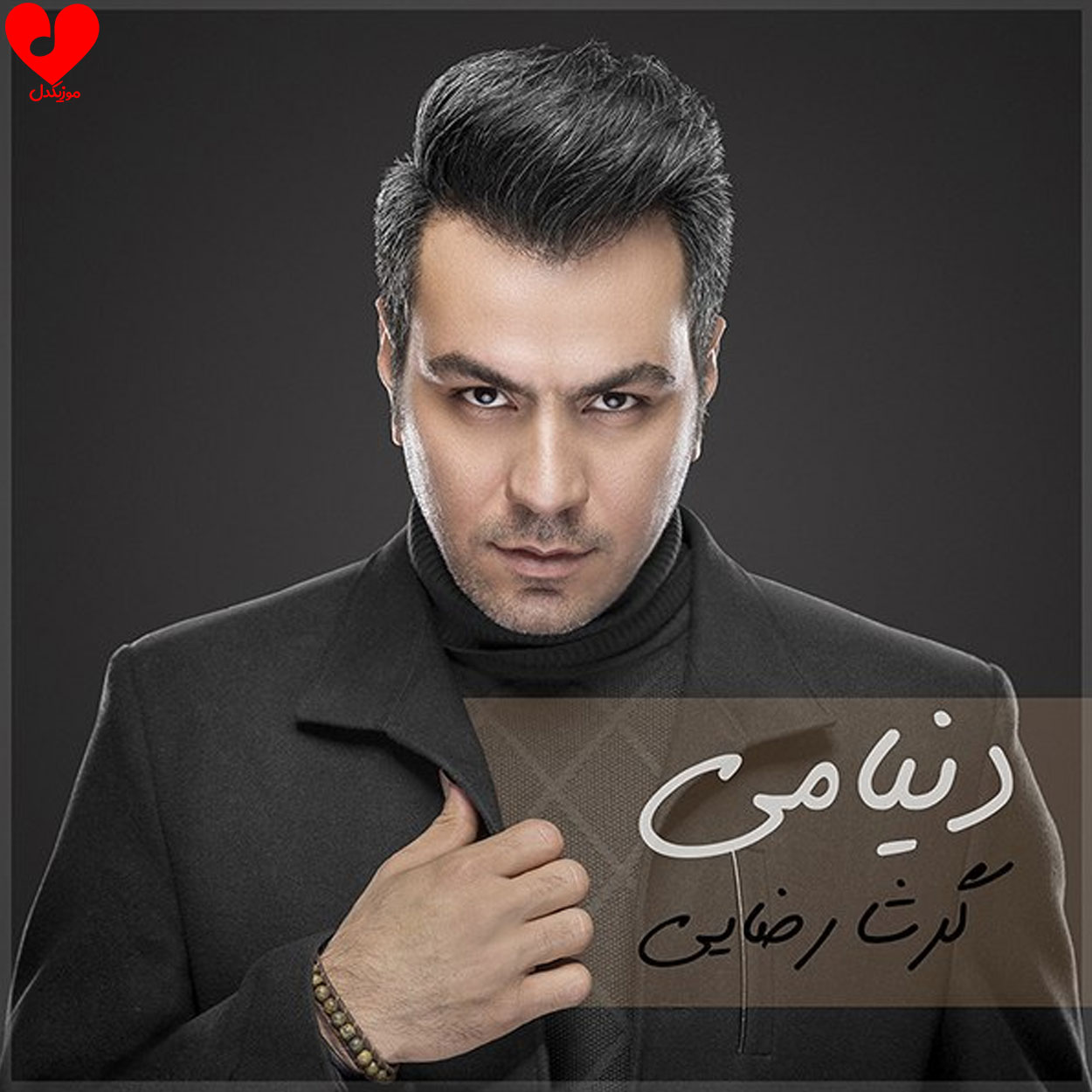 دنیامی