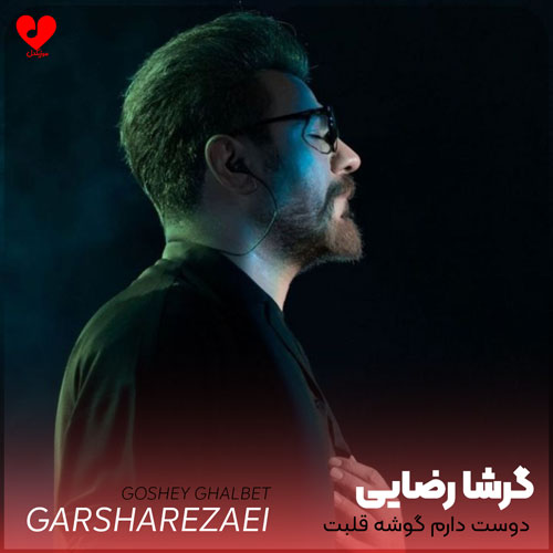دوست دارم گوشه قلبت