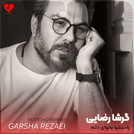 راستشو بخوای دلم تنگته تو تنهاییا