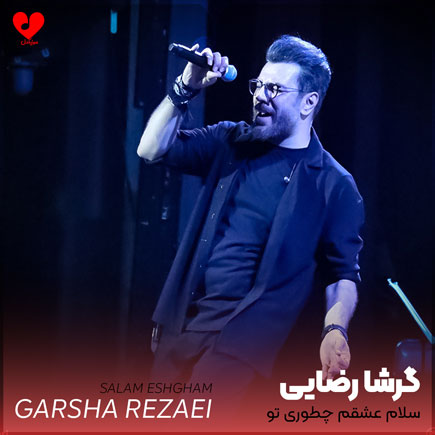 سلام عشقم چطوری تو