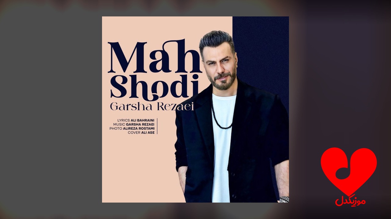 عزیزم ماه شدی چه