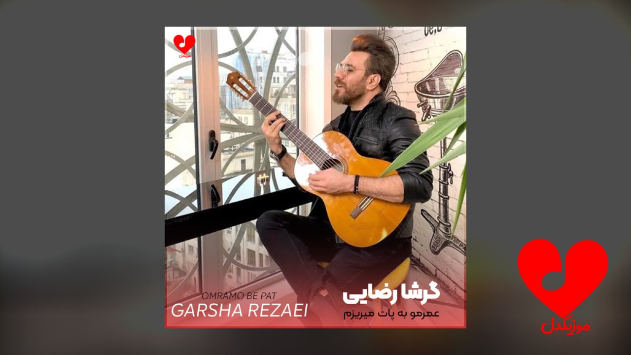 عمرمو به پات میریزم
