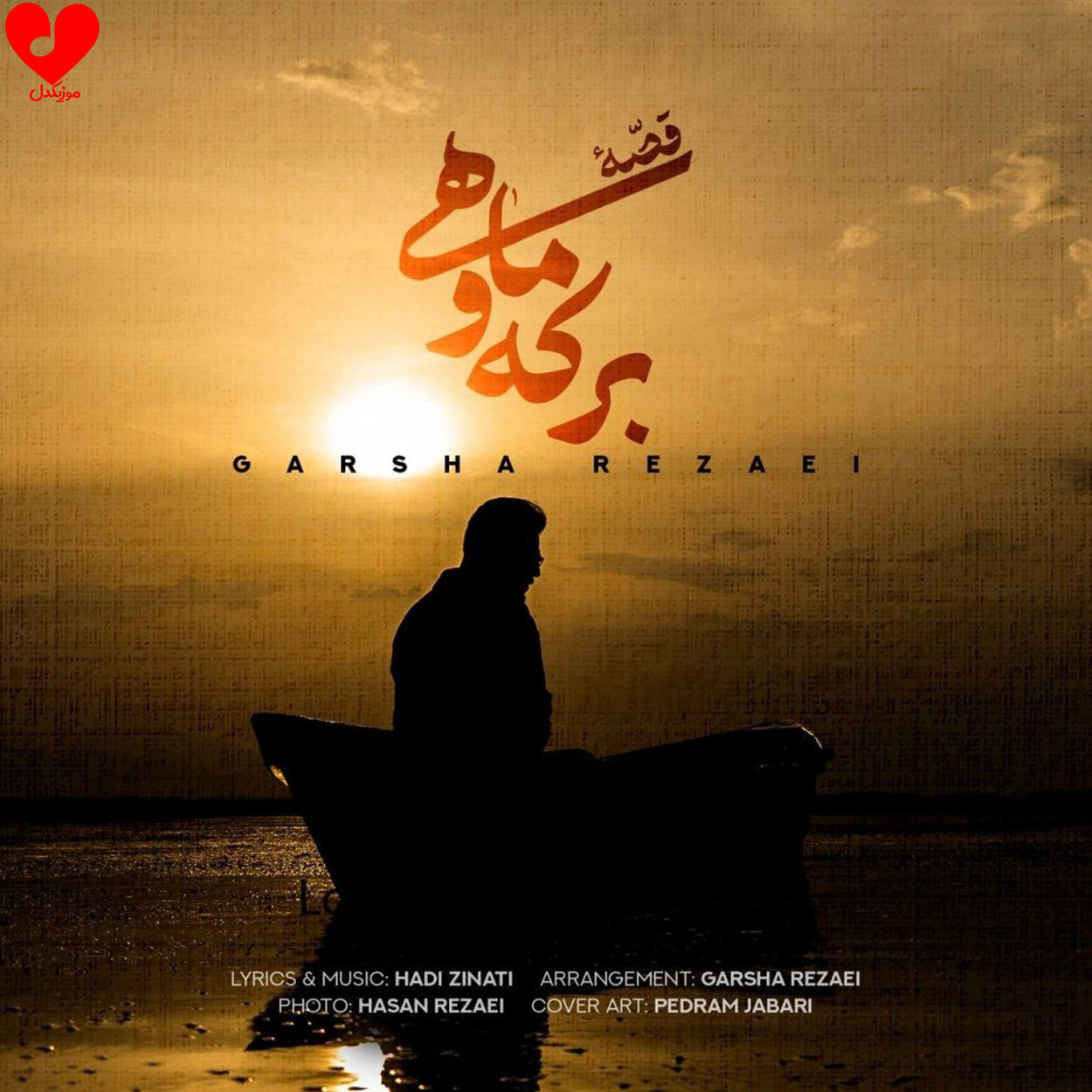 قصه برکه و ماهی