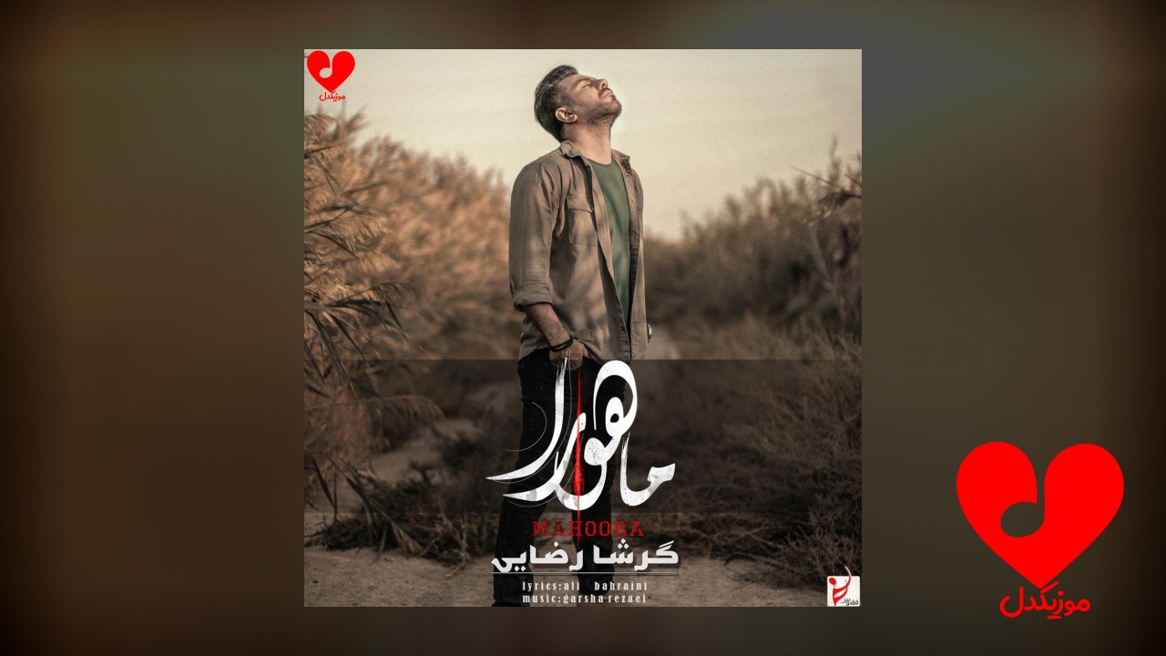 ماهورا