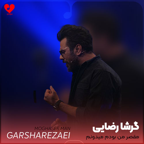 مقصر من بودم میدونم