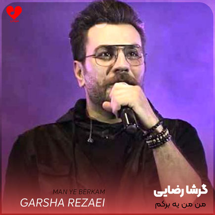 من یه برکم وسط