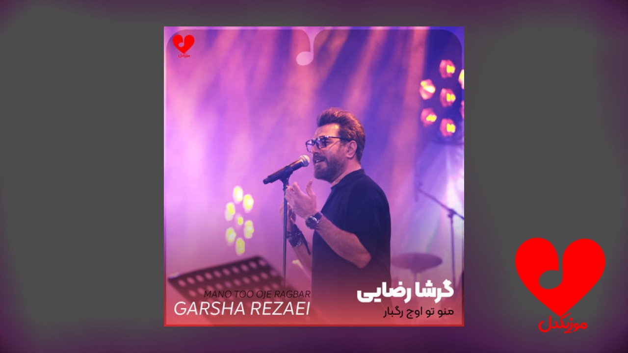 منو تو اوج رگبار