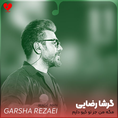 مگه من جز تو