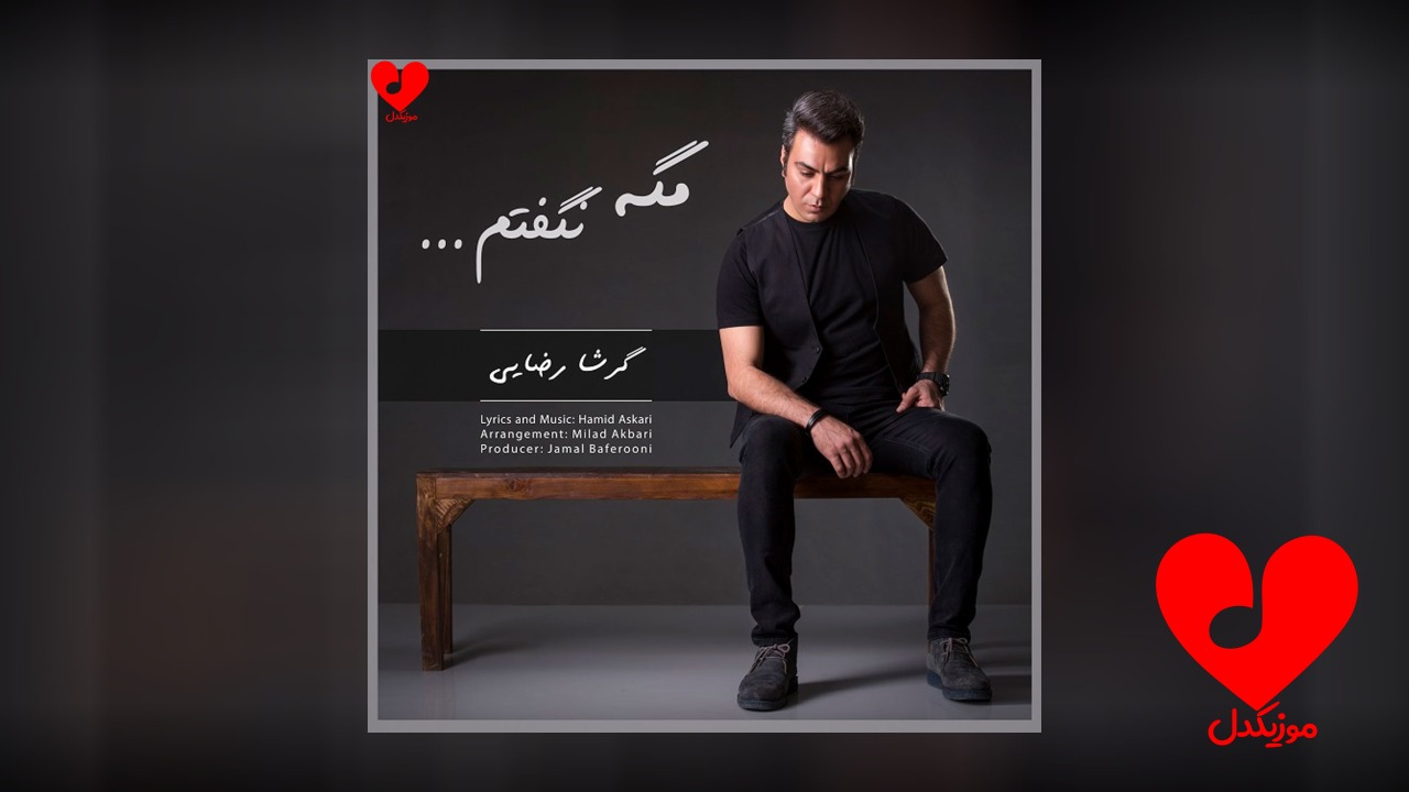 مگه نگفتم
