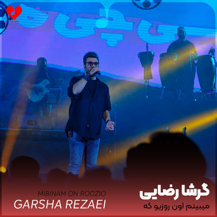 میبینم اون روزیو که
