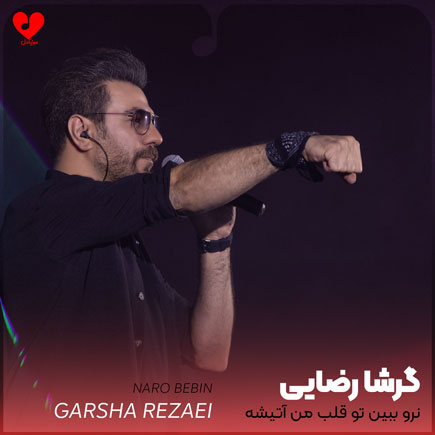 نرو ببین تو قلب من آتیشه